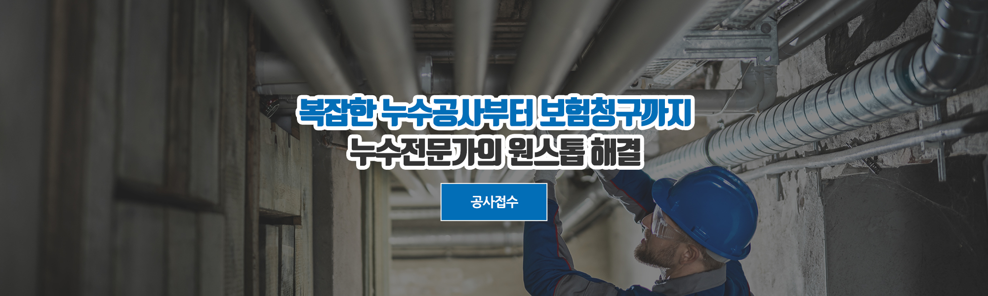20250207131336_nGMszfjI.jpg_carousel_누수공사전문업체_누수공사전문업체, 홈플러스점인테리어, 보험수리전문, 누수공사, 누수탐지 및 시공, 아파트, 주택, 상가인테리어