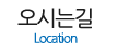 오시는길