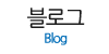 블로그