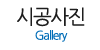 시공사진