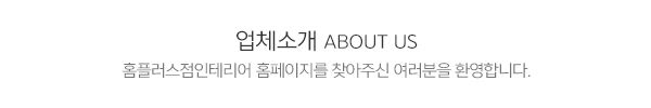 홈플러스점인테리어_메인문구_내용