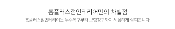 홈플러스점인테리어__