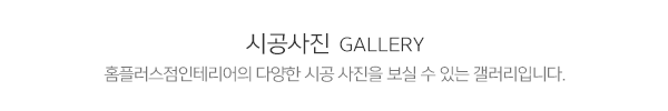 홈플러스점인테리어_메인제목_내용