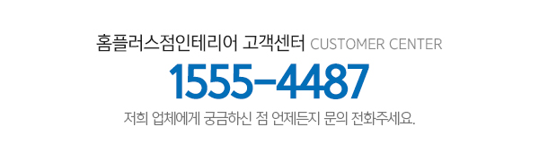 홈플러스점인테리어_메인하단_내용